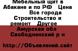 Мебельный щит в Абакане и по РФ › Цена ­ 999 - Все города Строительство и ремонт » Другое   . Амурская обл.,Свободненский р-н